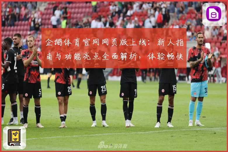 企鹅体育官网网页版上线：新人指南与功能亮点全面解析，体验畅快赛事跟踪