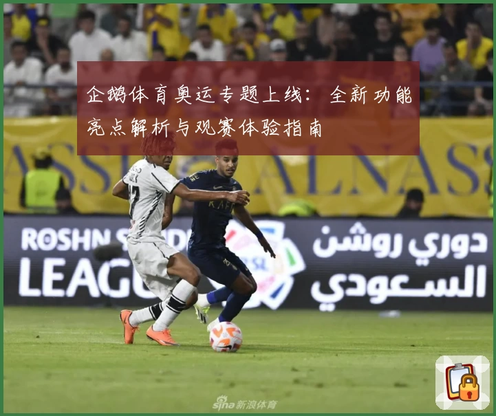 企鹅体育奥运专题上线:全新功能亮点解析与观赛体验指南