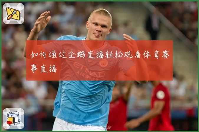 如何通过企鹅直播轻松观看体育赛事直播