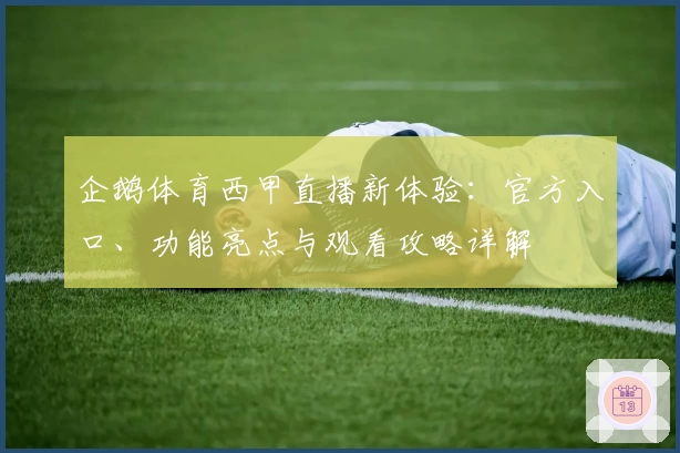 企鹅体育西甲直播新体验：官方入口、功能亮点与观看攻略详解