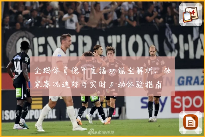 企鹅体育德甲直播功能全解析：独家赛况追踪与实时互动体验指南