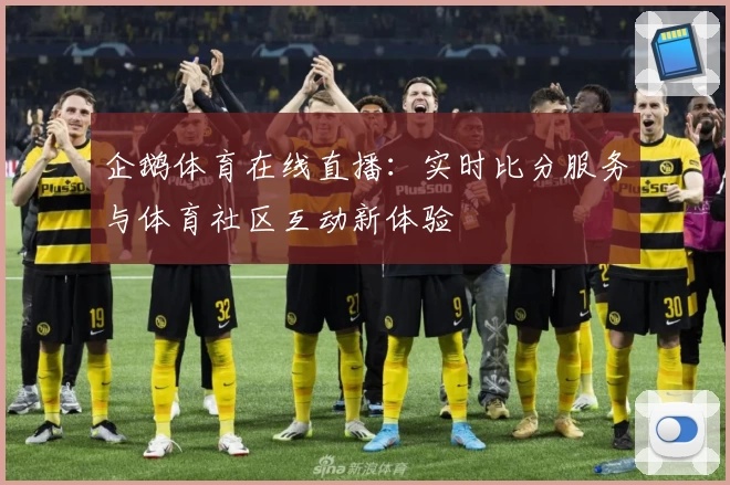 企鹅体育在线直播：实时比分服务与体育社区互动新体验