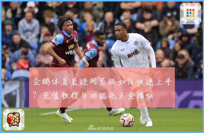企鹅体育直连网页版如何快速上手？充值教程与功能亮点全揭秘