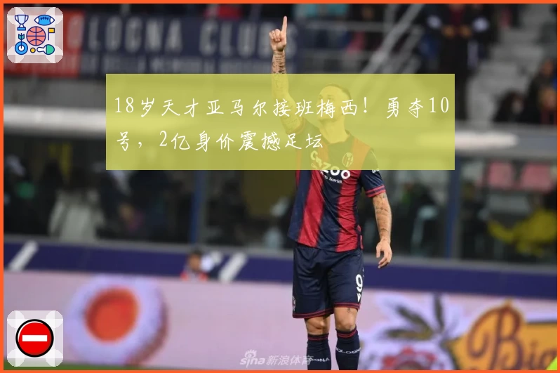 18岁天才亚马尔接班梅西!勇夺10号,2亿身价震撼足坛