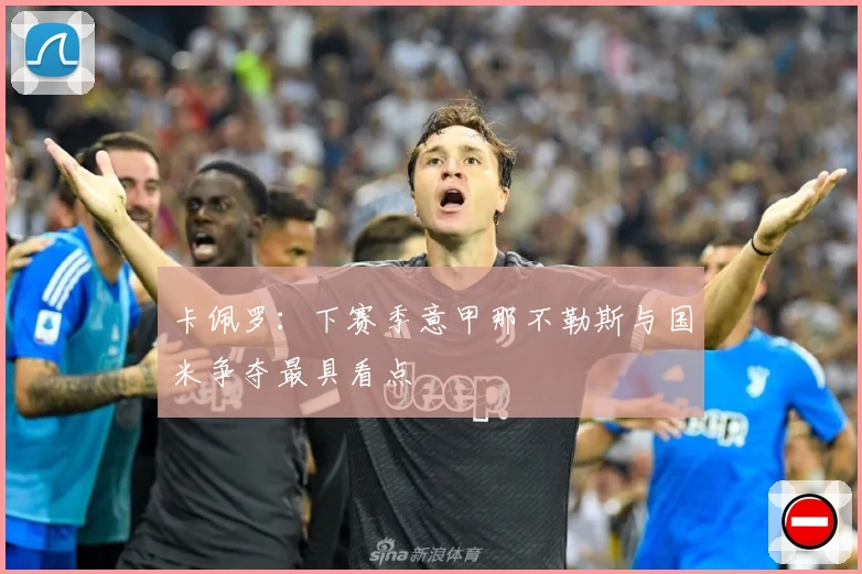 卡佩罗：下赛季意甲那不勒斯与国米争夺最具看点