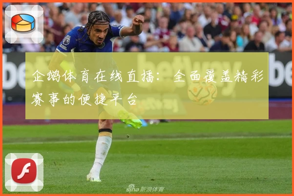 企鹅体育在线直播：全面覆盖精彩赛事的便捷平台
