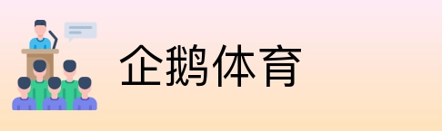 企鹅体育 Logo